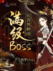 满级boss在个界种田