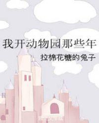 我开动物园那些年168章截图