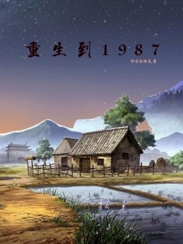 重回1987白金大神