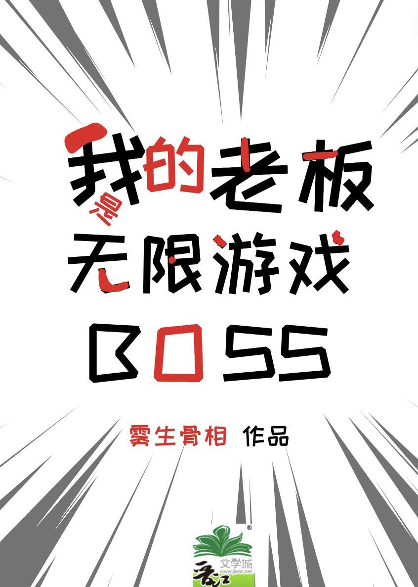 我的老板是无限游戏boss雾生骨相