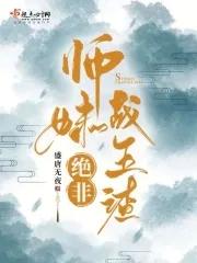 师妹绝非战五渣 免费