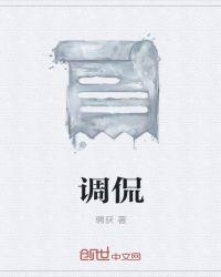 调侃是什么意思解释