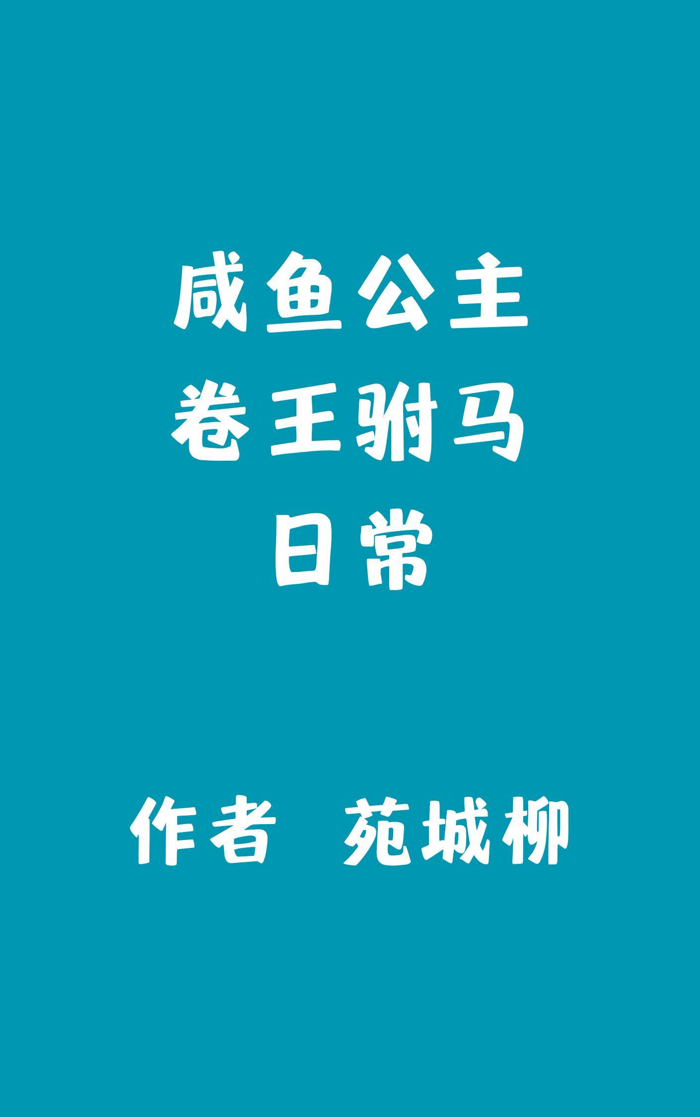 咸鱼公主的日常格格党