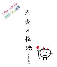 亲爱的怪物先生主要内容50字