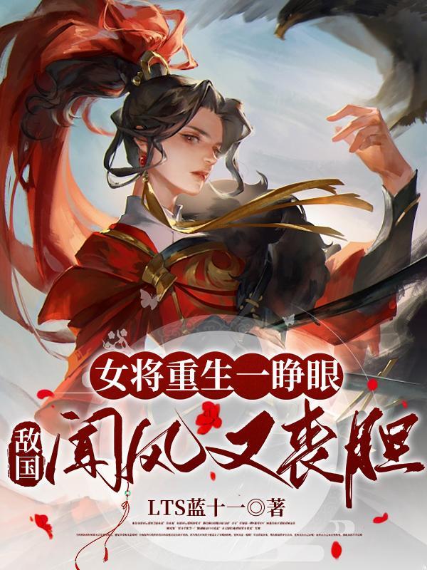 女将军重生现代的