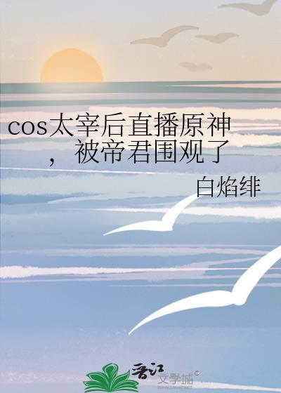 身为太宰cos就一定要穿越吗