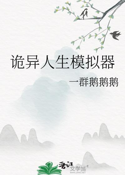 诡异人生模拟器by一群鹅鹅鹅