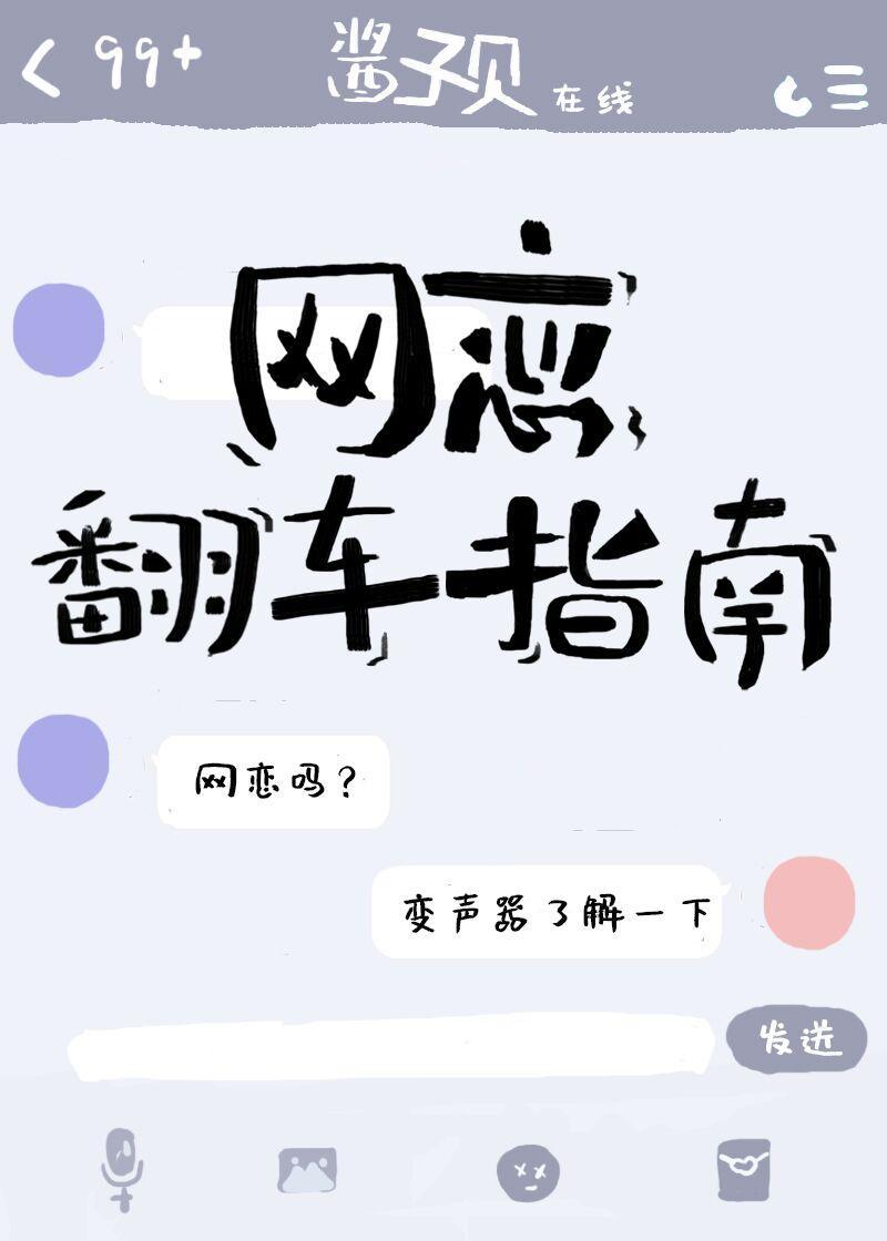 网恋翻车指南车图