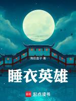 睡衣英雄第六季免费观看中文版