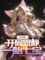 女主恩静的lol