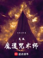 魔道祖师的最大反派是谁