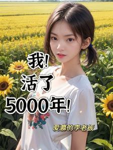 我活了5000年终于有了老婆免费阅读