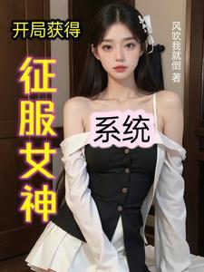 开局获得女神攻略系统