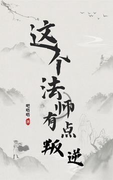 作为法师叛逆点怎么了解