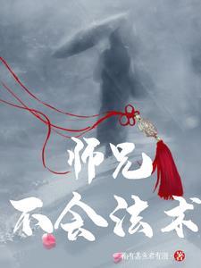 师父大师兄被妖怪抓走了