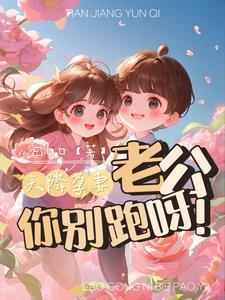 天降孕妻老公你别跑呀程橙祁时