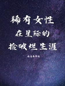 星际女王捡破烂