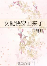 九零女配快穿回来了txt