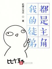 我的徒弟都是主角漫画