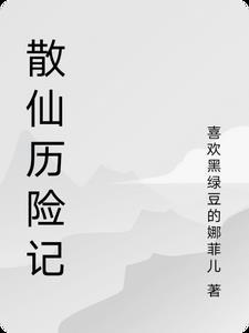 散仙是什么级别