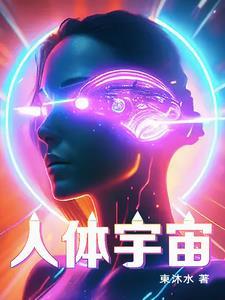 人体宇宙信息