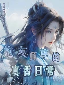 师尊不可能那么温柔