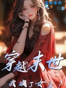 穿越末世成女配 - 最新章节抢先读正版