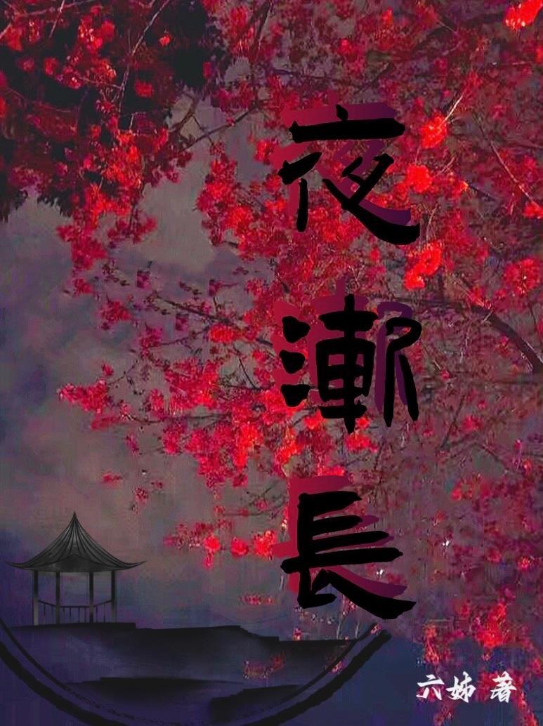 夜渐长对句