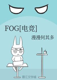 fog电竞是什么游戏