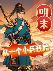 穿越明朝从小兵开始