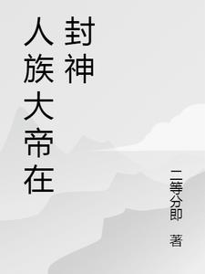 封神之人族大帝