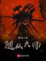 随从大师DLC