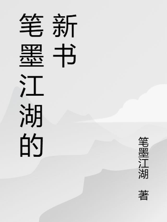 笔墨轮回现在的新书