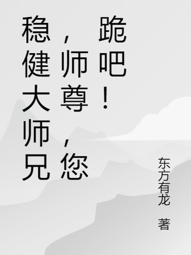 稳健的师兄