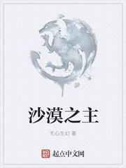 沙漠之主图片