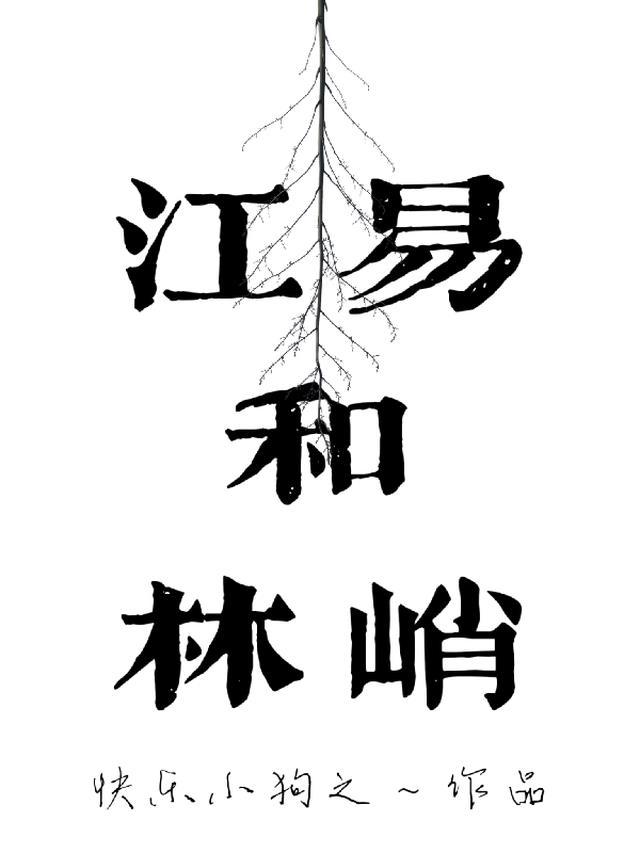 主人公叫江易的