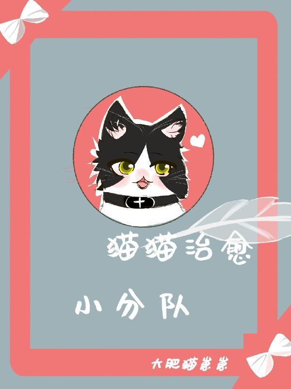 猫猫脑炎可以治愈吗