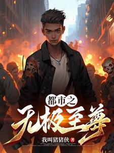 无极至尊全集免费观看