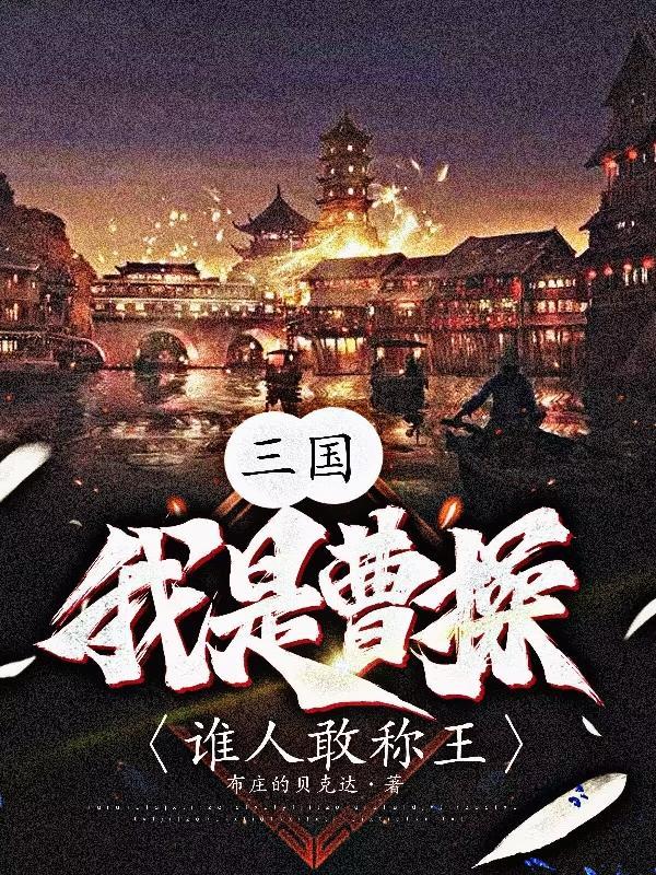 三国我是曹操的军师