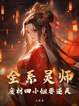 全系召唤师废材四小姐