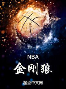 NBA金刚狼笔趣阁