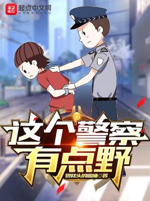 这个警察有点野TXT