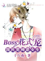 国民男神是女生boss花式宠免费阅读全文