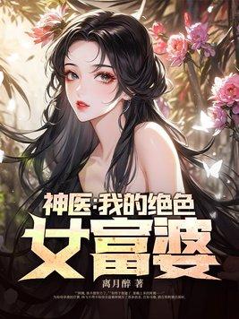 我的神医超级女婿350章