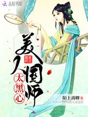 病美人国师在线救世