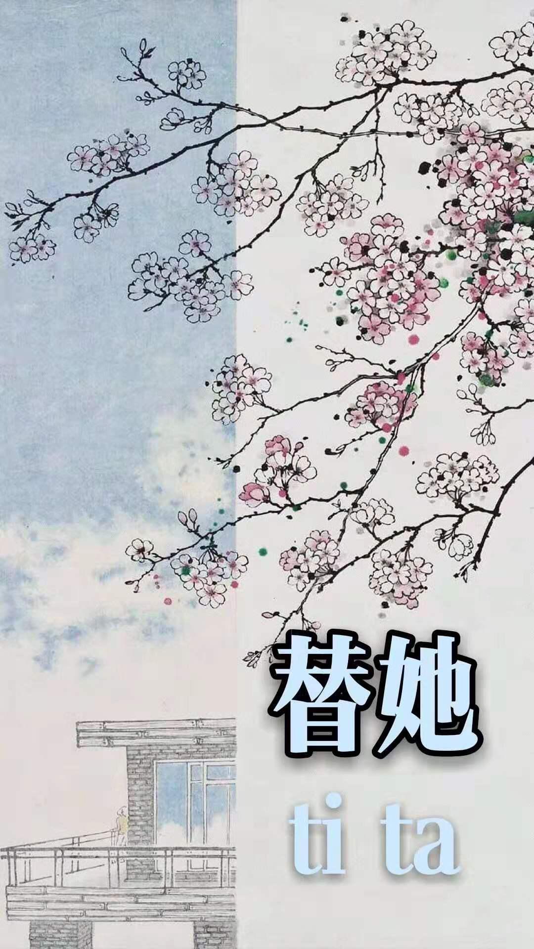 替她挨棍子