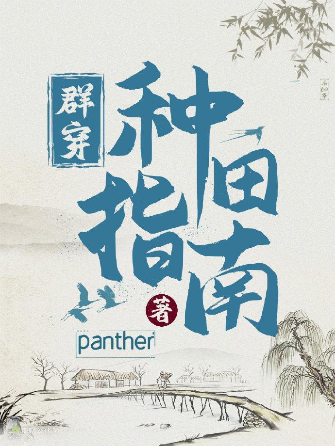 群穿种田指南panther