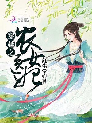 穿越农女医妃别太甜免费阅读