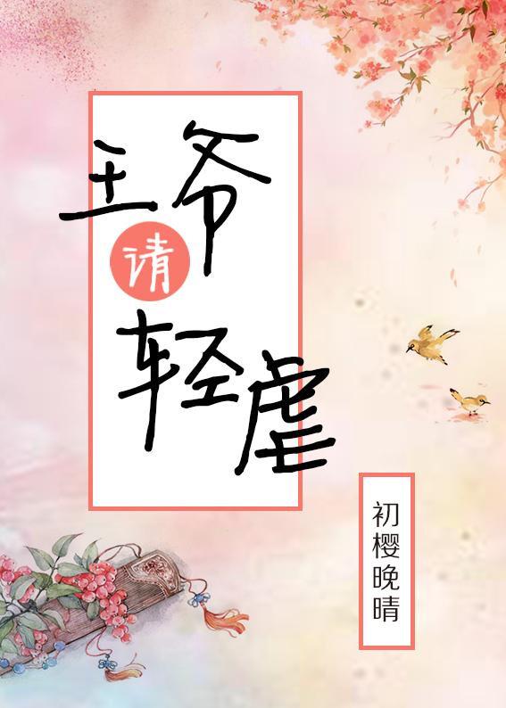 王爷虐妃的