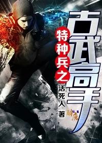 特种兵之古武高手 第6章